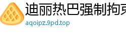 迪丽热巴强制拘束调教初体验，高潮上瘾无法自拔04国产盗摄